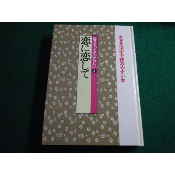 ■生きるってすばらしい 4　恋に恋して 新編・日本の名随筆　大きな活字で読みやすい本 佐藤 春夫 ほか　作品社■FAIM2026072910■