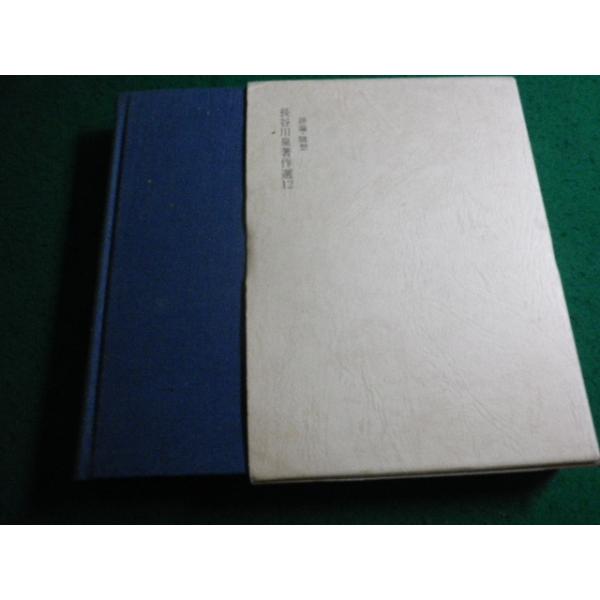 ■評論・随想　長谷川泉著作選12　明治書院■FAIM2026073132■