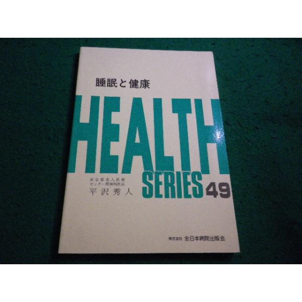 ■睡眠と健康 　HEALTH SERIES 49　 平沢秀人 全日本病院出版会■FAIM2026080706■