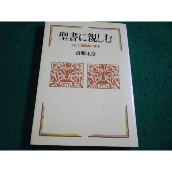 ■聖書に親しむ マルコ福音書に学ぶ 斎藤正彦 日本基督教団出版局■FAIM2026080721■