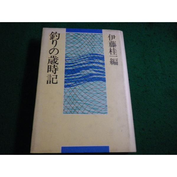 ■釣りの歳時記　 伊藤桂一編　 TBSブリタニカ■FAIM2026081202■