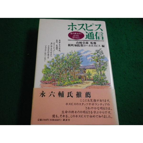 ■ホスピス通信 生の終わりに小さな「もてなし」桜町病院聖ヨハネホスピス編　山崎章郎　講談社■FAIM2026081206■