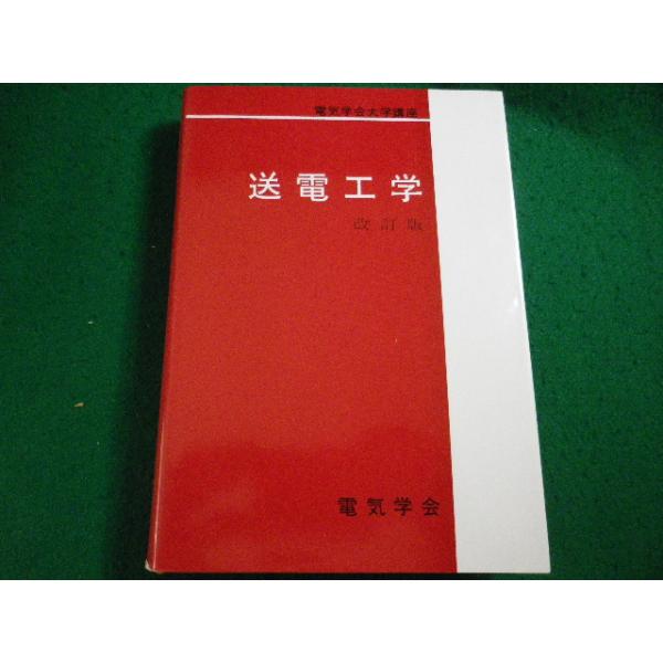 ■電気学会大学講座 送電工学 改訂版 電気学会■FAIM2026081422■