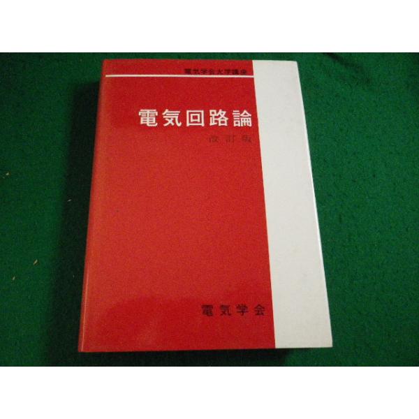■電気回路論 　改訂版　電気学会大学講座　電気学会■FAIM2026081805■