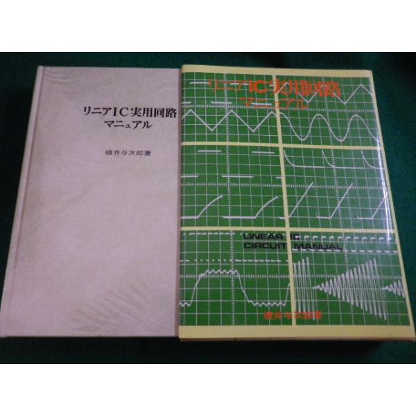 ■リニアIC実用回路マニュアル　横井与次郎　ラジオ技術社■FAIM2026081808■