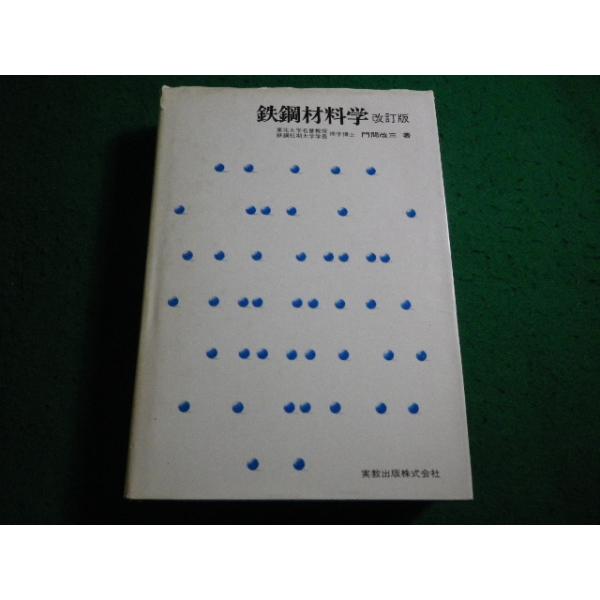 ■鉄鋼材料学　改訂版　門間改三　実教出版■FAIM2026082514■