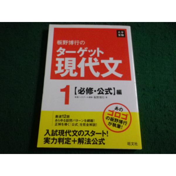 ■板野博行のターゲット現代文 1 必修・公式編 板野 博行 　旺文社■FAIM2026083104■