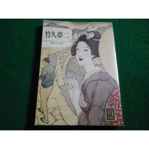 ■竹久夢二 細野正信著　カラーブックス　保育社■FAIM2026090408■