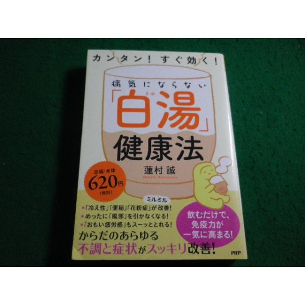 ■カンタン! すぐ効く! 病気にならない「白湯(さゆ)」健康法 蓮村 誠　PHP研究所■FAIM2026090419■