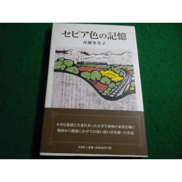 ■セピア色の記憶　斉藤多美子　文芸社■FAIM2026090422■