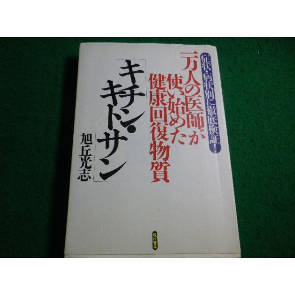 ■一万人の医師が使い始めた健康回復物質「キチン・キトサン」 旭丘光志著　現代書林■FAIM2026090426■