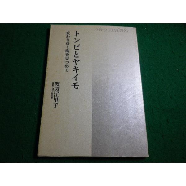 ■トンビとヤキイモ　渡辺江里子　サンジョルディ■FAIM2026090701■