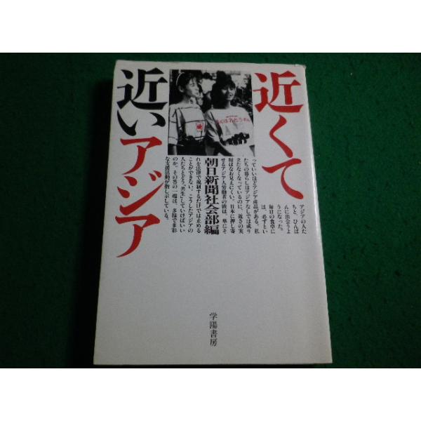 ■近くて近いアジア　朝日新聞社社会部編　学陽書房■FAIM2026090714■