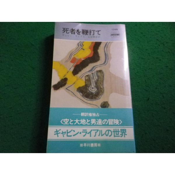 ■死者を鞭打て　ギャビン・ライアル　ハヤカワ・ミステリ　ハヤカワ書房■FAIM2026091114■