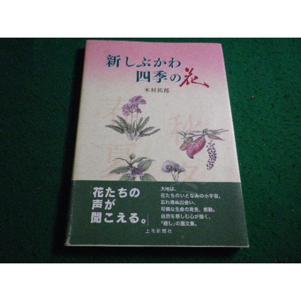 ■新しぶかわ 四季の花  木村拓郎 著　上毛新聞社■FAIM2026091402■
