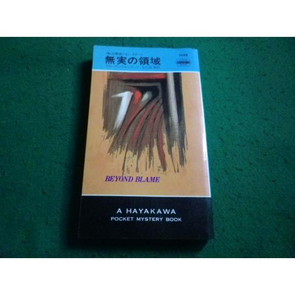 ■無実の領域　スティーヴン・グリーンリーフ 著　ハヤカワ・ミステリ　ハヤカワ書房■FAIM2026091518■