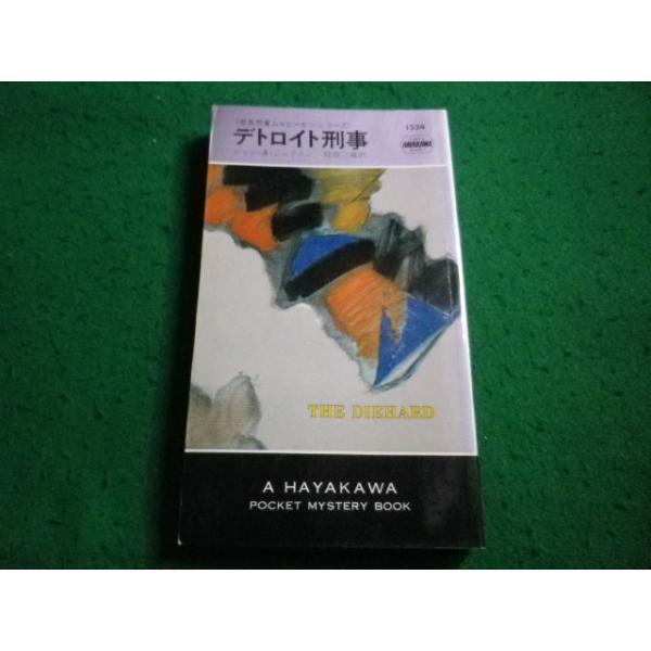 ■デトロイト刑事　ジョン・Ａ・ジャクスン　ハヤカワ・ミステリ　ハヤカワ書房■FAIM2026091523■