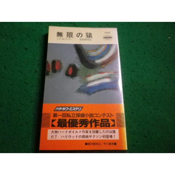 ■無限の猿　レス ロバーツ　ハヤカワ・ミステリ　ハヤカワ書房■FAIM2026091529■