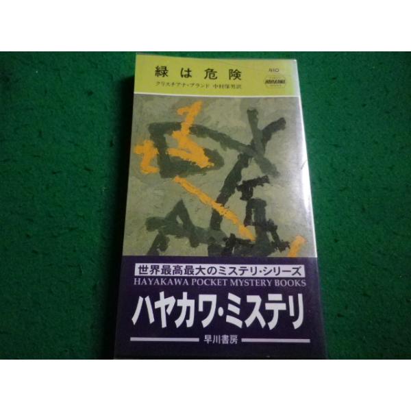 ■緑は危険　クリスチアナ・ブランド 著　ハヤカワ・ミステリ　ハヤカワ書房■FAIM2026091531■