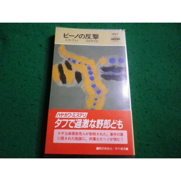 ■ビーノの反撃　A.W.グレイ 著 　ハヤカワ・ミステリ　ハヤカワ書房■FAIM2026091532■