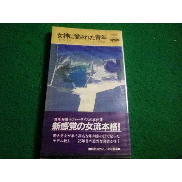 ■女神に愛された青年　E.X.ジルー 著　ハヤカワ・ミステリ　ハヤカワ書房■FAIM2026091536■