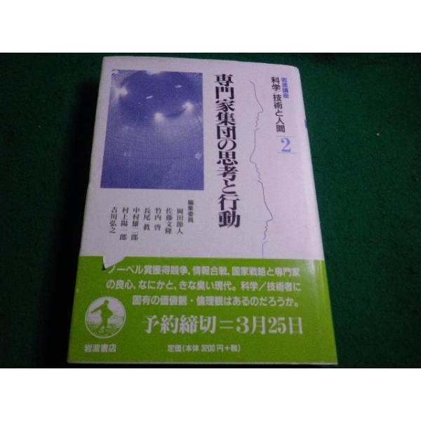 ■岩波講座 科学/技術と人間2　専門家集団の思考と行動 岡田 節人　岩波書店■FAIM2026091538■