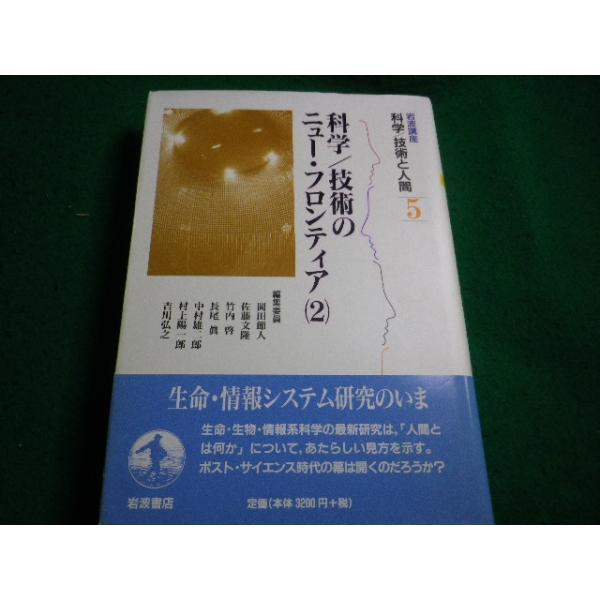 ■岩波講座科学　技術と人間 5　科学／技術のニューフロンティア 2 岡田節人　岩波書店■FAIM2026091701■