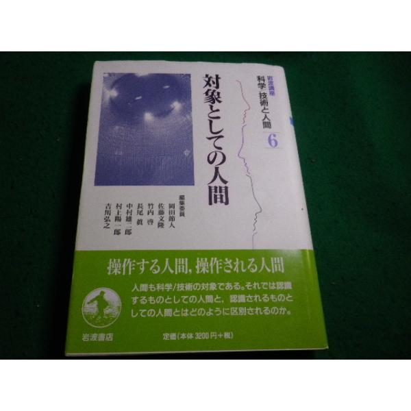 ■岩波講座科学　技術と人間6　 対象としての人間　岡田節人　岩波書店■FAIM2026091702■