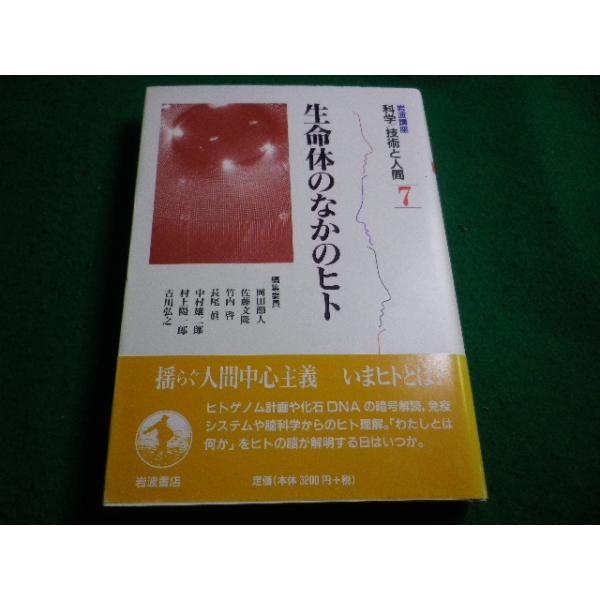 ■岩波講座科学　技術と人間7　生命体のなかのヒト 岡田節人　岩波書店■FAIM2026091703■