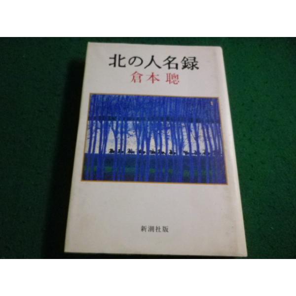 ■北の人名録 倉本聰 新潮社■FAIM2026091717■