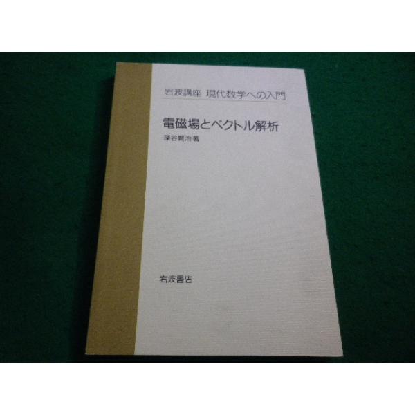 ■岩波講座 現代数学への入門 電磁場とベクトル解析 深谷 賢治 岩波書店■FAIM2026091816■