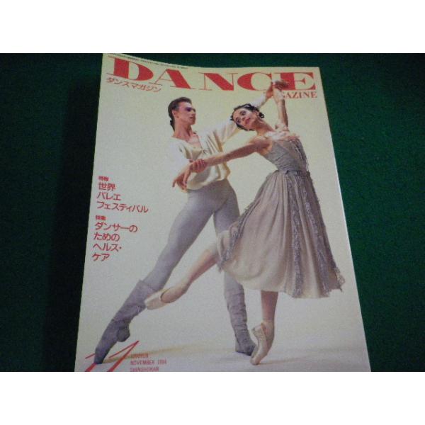 ■ダンスマガジン 1994年11月号　新書館■FAIM2026091822■