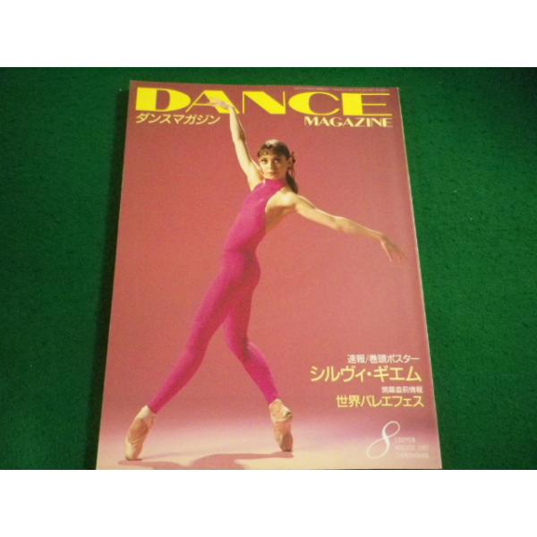 ■ダンスマガジン 1997年8月号　新書館■FAIM2026091826■