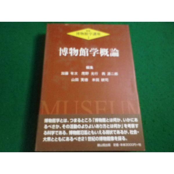 ■博物館学講座 1　博物館学概論　加藤 有次ほか編　雄山閣出版■FAIM2026092518■