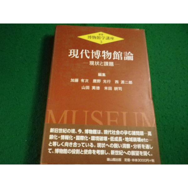 ■博物館学講座 3　現代博物館論　加藤 有次ほか編　雄山閣出版■FAIM2026092519■