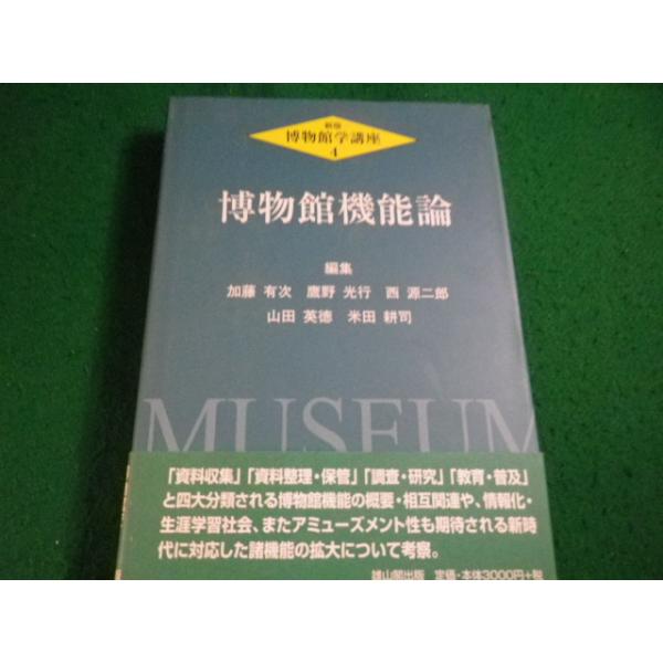 ■博物館学講座 4　博物館機能論　加藤 有次ほか編　雄山閣出版■FAIM2026092520■