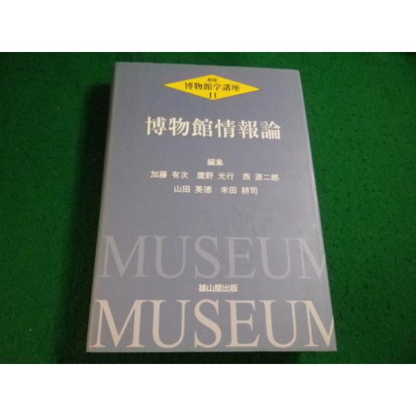 ■博物館学講座 11　博物館情報論　加藤 有次ほか編　雄山閣出版■FAIM2026092522■