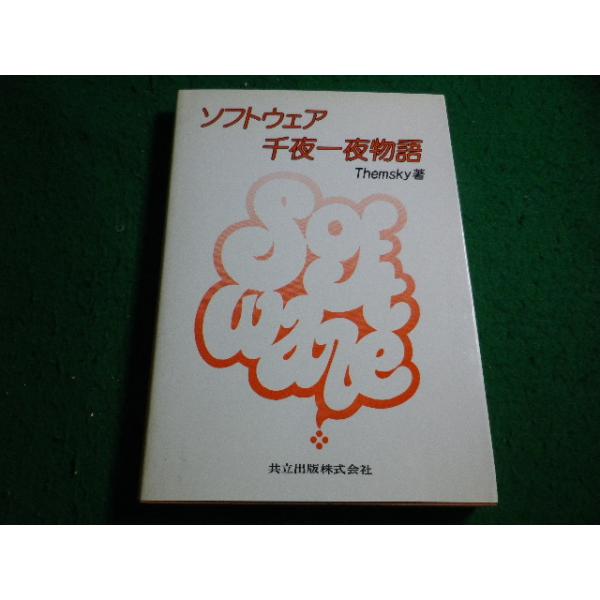 ■ソフトウェア千夜一夜物語 Themsky 　共立出版■FAIM2026092918■