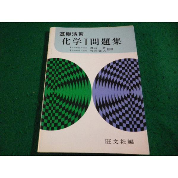 ■化学I問題集 渡辺哲　竹内敬人 監修　旺文社■FAIM2026101505■