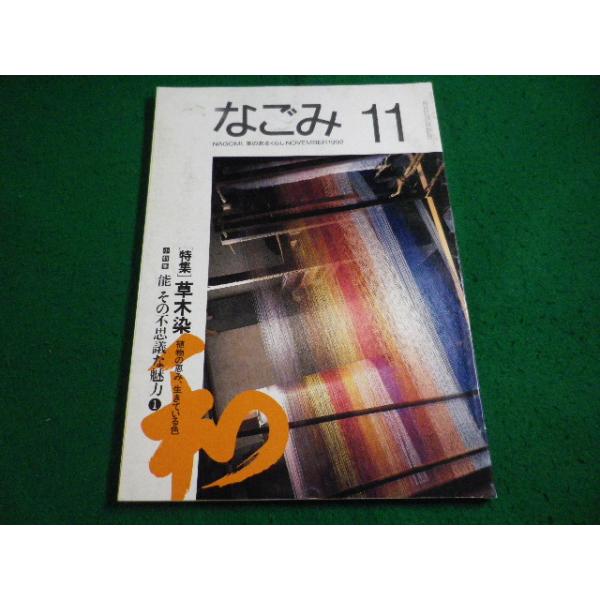 ■茶のあるくらし　なごみ　1992年11月号　草木染　淡交社■FAIM2026101610■