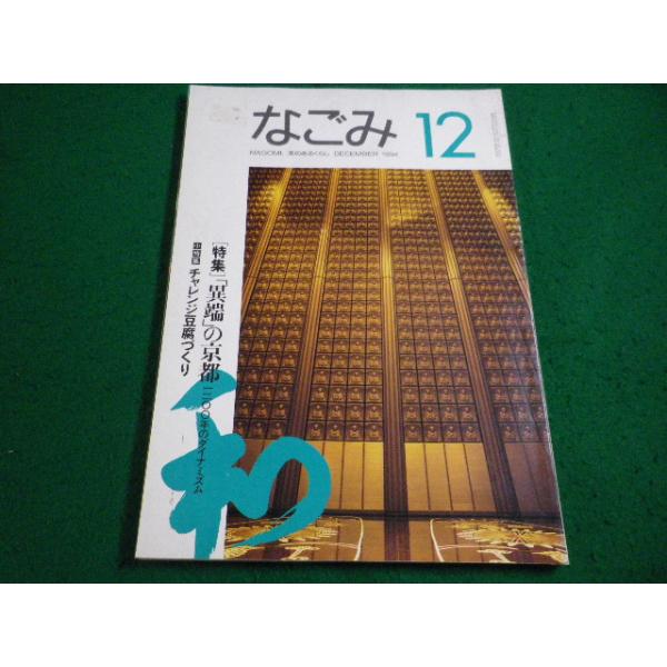 ■茶のあるくらし　なごみ　1994年12月号　淡交社■FAIM2026101612■