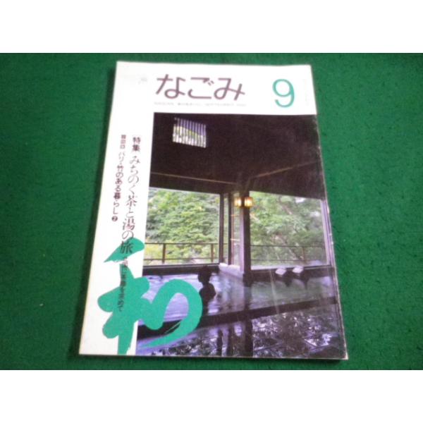 ■茶のあるくらし　なごみ　1994年9月号　淡交社■FAIM2026101613■