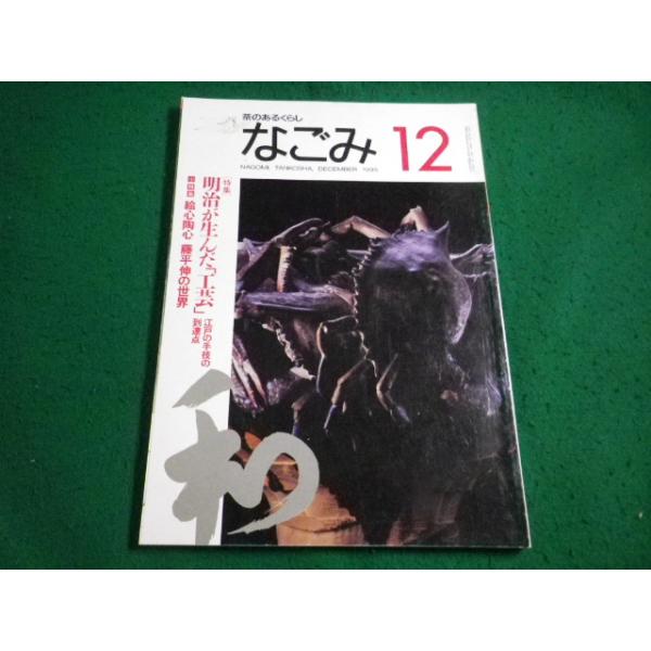 ■茶のあるくらし　なごみ　1995年12月号　淡交社■FAIM2026101614■