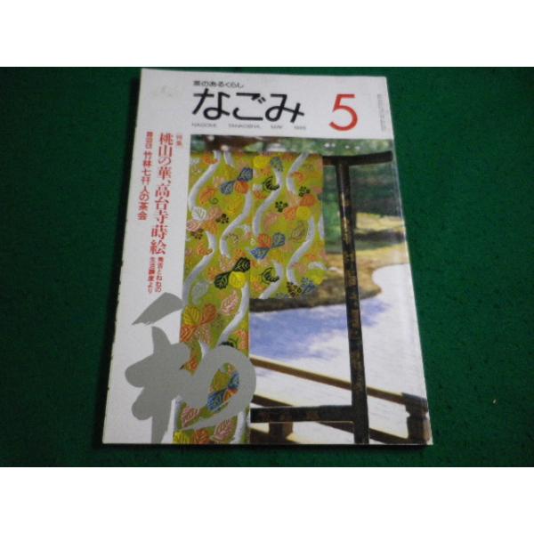 ■茶のあるくらし　なごみ　1995年5月号　淡交社■FAIM2026101615■