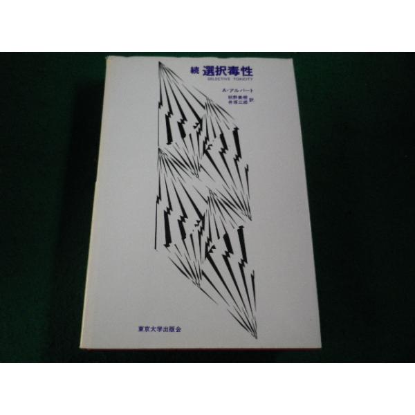 ■続選択毒性　A・アルバート　東京大学出版会■FAIM2026102303■