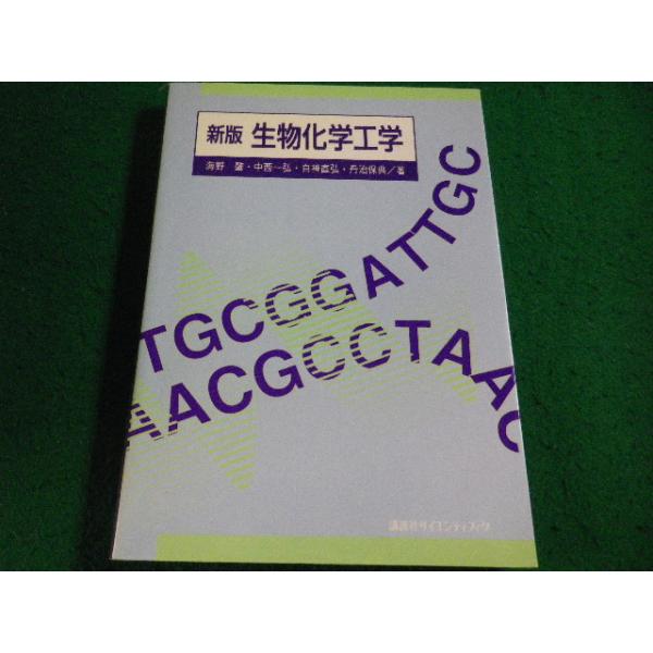 ■新版生物化学工学　中西一洋　講談社■FAIM2026102307■