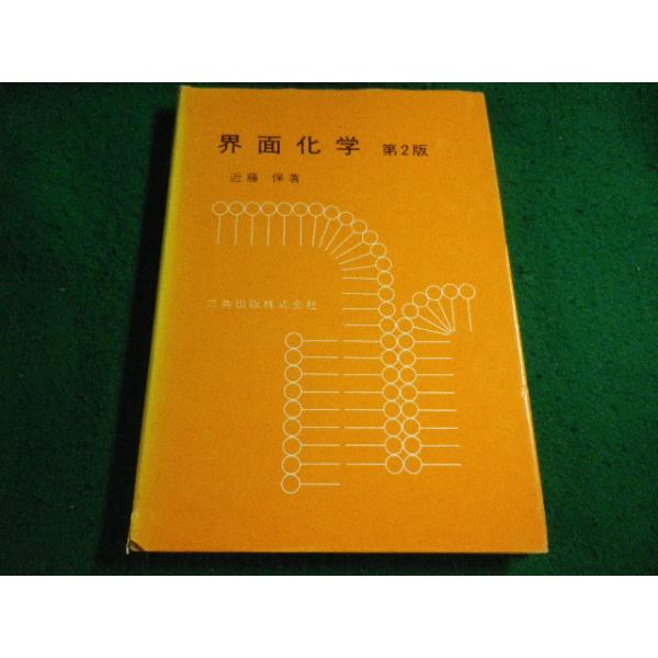 ■界面化学 第2版 近藤保著 三共出版株式会社■FAIM2026102327■