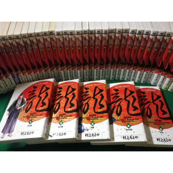 ■龍 RON 全42巻揃 村上もとか ビックコミックス■FASD2020072801■