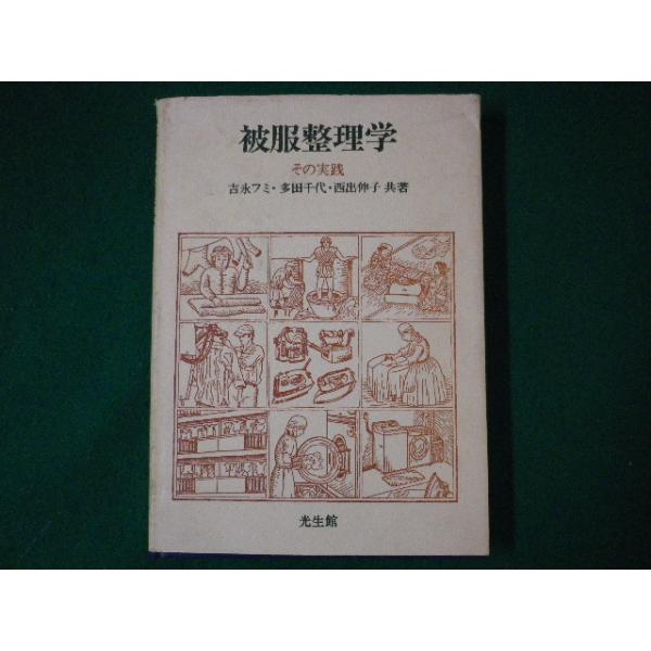 ■被服整理学　その実践　吉永フミほか　光生館■FASD2020082802■