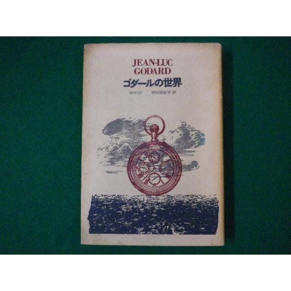■ゴダールの世界　AL選書　r.ラウド　柄谷真佐子訳　竹内書店■FASD2020082817■